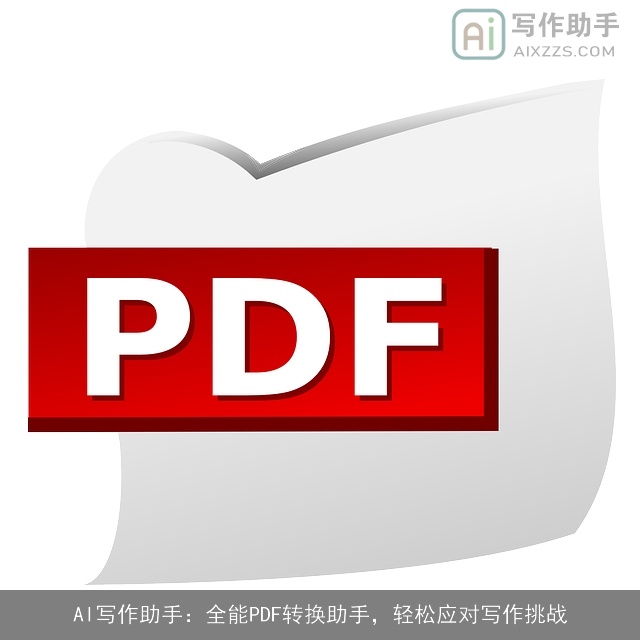 AI写作助手：全能PDF转换助手，轻松应对写作挑战