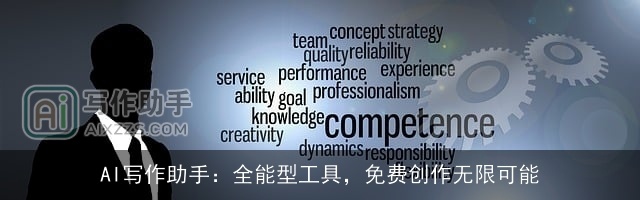 AI写作助手：全能型工具，免费创作无限可能