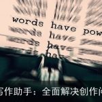 AI写作助手：全面解决创作问题