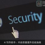 AI写作助手：内容质量提升实战指南