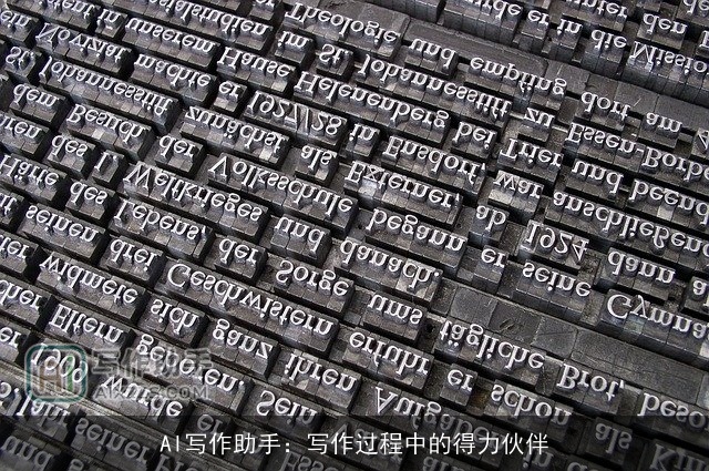 AI写作助手：写作过程中的得力伙伴