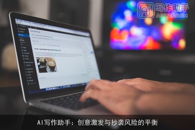 AI写作助手：创意激发与抄袭风险的平衡