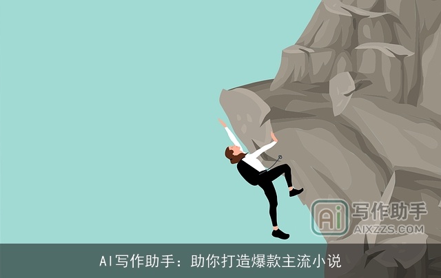 AI写作助手：助你打造爆款主流小说