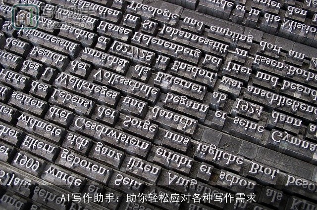 AI写作助手：助你轻松应对各种写作需求