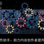 AI写作助手：助力内容创作者提升效率