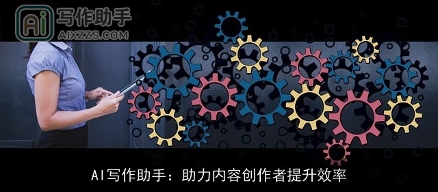 AI写作助手：助力内容创作者提升效率