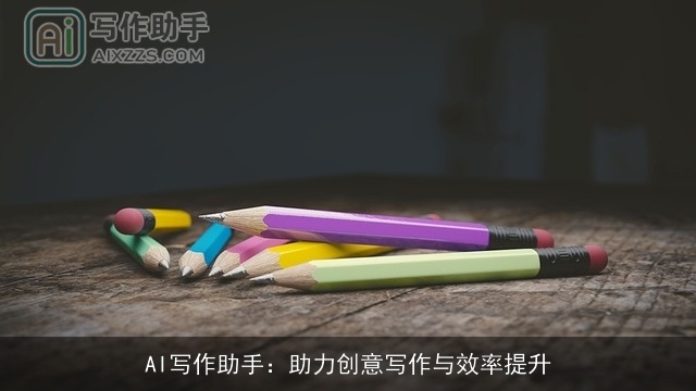 AI写作助手：助力创意写作与效率提升