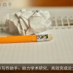 AI写作助手：助力学术研究，高效完成论文