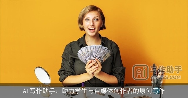 AI写作助手：助力学生与自媒体创作者的原创写作
