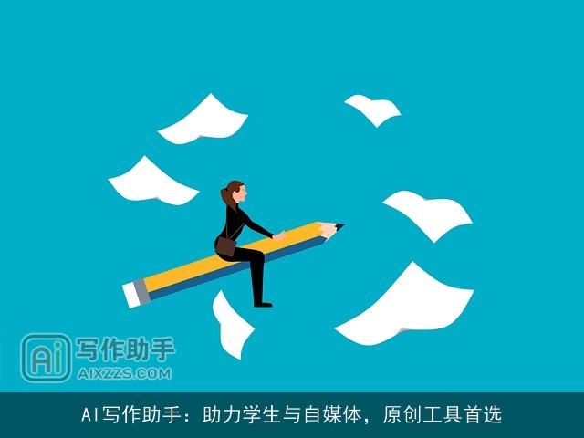 AI写作助手：助力学生与自媒体，原创工具首选