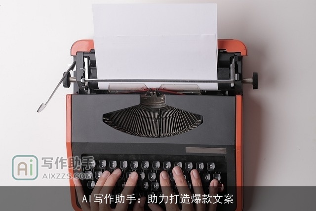 AI写作助手：助力打造爆款文案