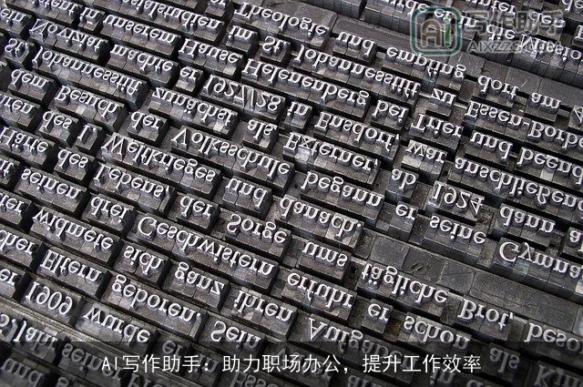 AI写作助手：助力职场办公，提升工作效率