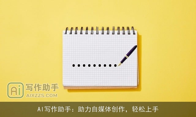 AI写作助手：助力自媒体创作，轻松上手