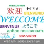 AI写作助手：助您轻松应对写作挑战