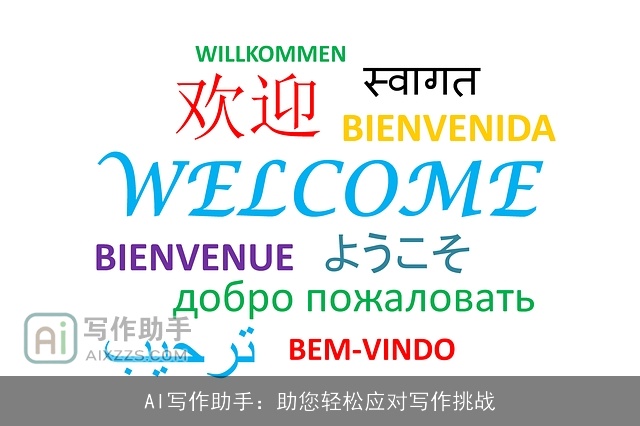 AI写作助手：助您轻松应对写作挑战