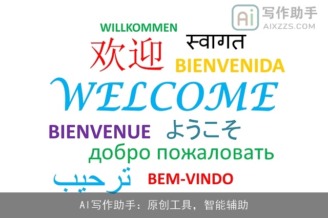 AI写作助手：原创工具，智能辅助