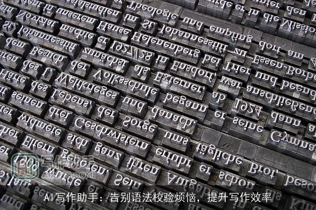 AI写作助手：告别语法校验烦恼，提升写作效率