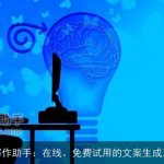 AI写作助手：在线、免费试用的文案生成工具