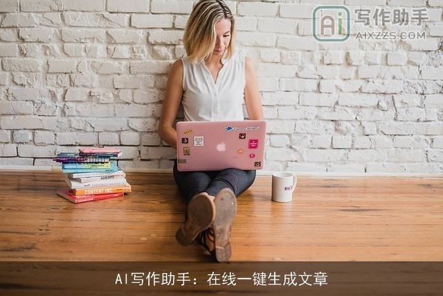 AI写作助手：在线一键生成文章