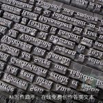 AI写作助手：在线免费创作各类文本