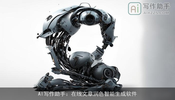 AI写作助手：在线文章润色智能生成软件