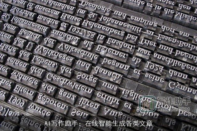 AI写作助手：在线智能生成各类文章