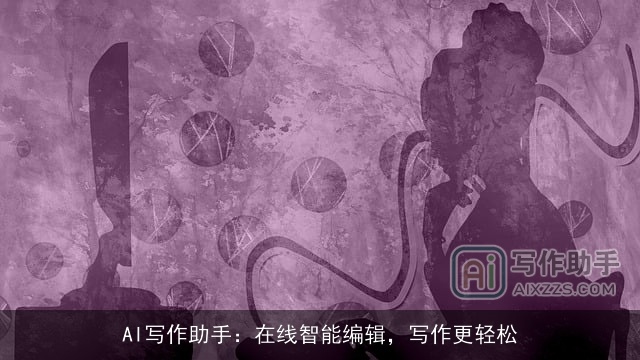 AI写作助手：在线智能编辑，写作更轻松