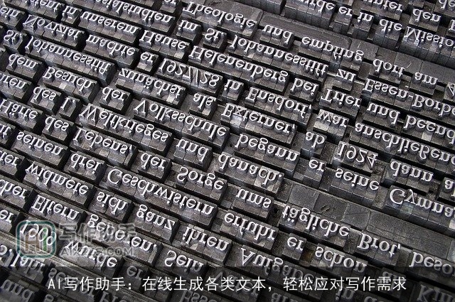 AI写作助手：在线生成各类文本，轻松应对写作需求
