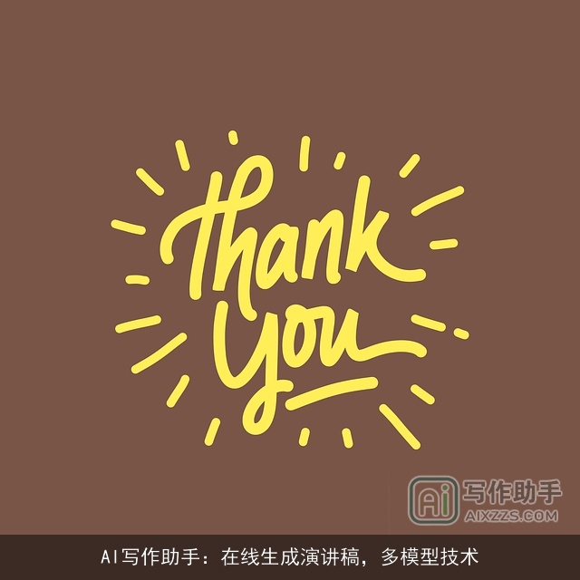 AI写作助手：在线生成演讲稿，多模型技术