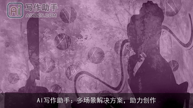 AI写作助手：多场景解决方案，助力创作
