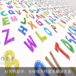 AI写作助手：多样化写作需求解决方案