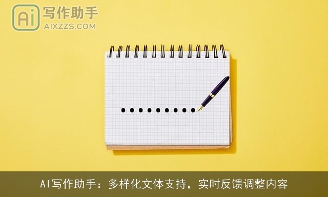 AI写作助手：多样化文体支持，实时反馈调整内容