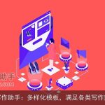 AI写作助手：多样化模板，满足各类写作需求