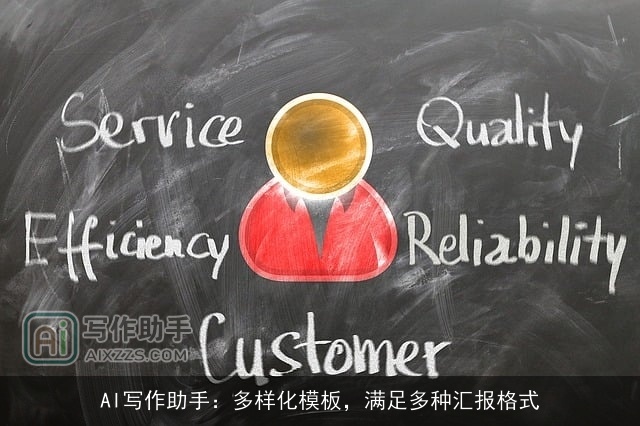 AI写作助手：多样化模板，满足多种汇报格式