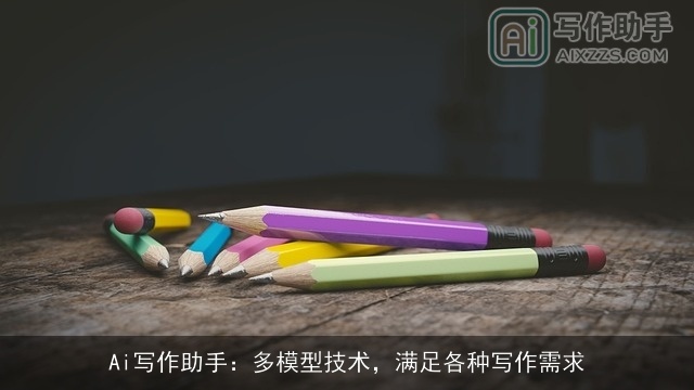 Ai写作助手：多模型技术，满足各种写作需求