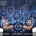 AI写作助手：多种汇报格式，轻松应对工作