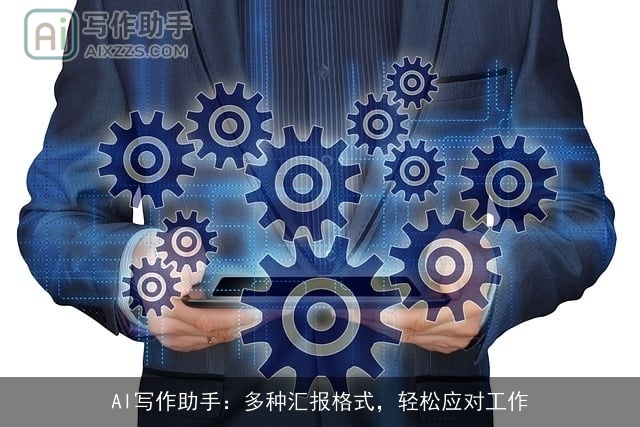 AI写作助手：多种汇报格式，轻松应对工作