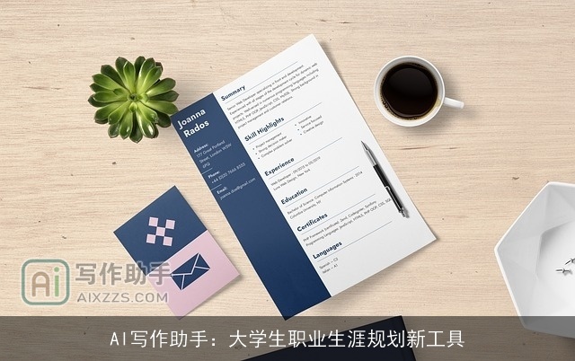 AI写作助手：大学生职业生涯规划新工具