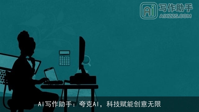 AI写作助手：夸克AI，科技赋能创意无限