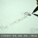 AI写作助手：学术、创意、商务，一键生成