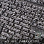 AI写作助手：学术研究的得力帮手