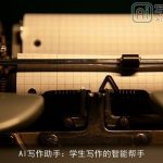 AI写作助手：学生写作的智能帮手