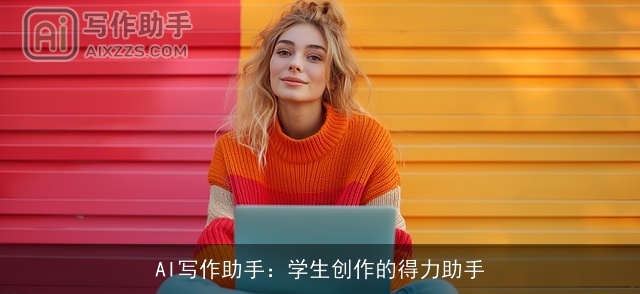 AI写作助手：学生创作的得力助手
