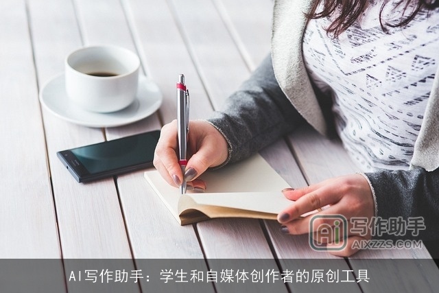 AI写作助手：学生和自媒体创作者的原创工具