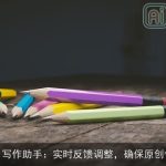 AI写作助手：实时反馈调整，确保原创性