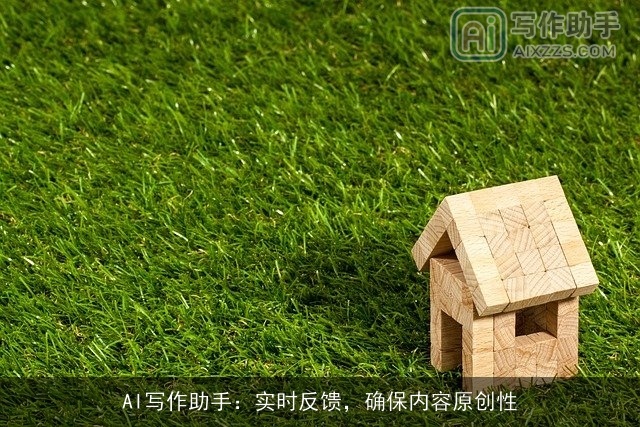 AI写作助手：实时反馈，确保内容原创性