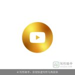 AI写作助手：实现快速写作与高效率