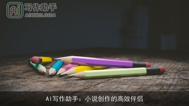 AI写作助手：小说创作的高效伴侣