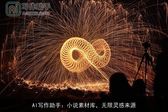 AI写作助手：小说素材库，无限灵感来源