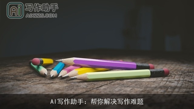 AI写作助手：帮你解决写作难题